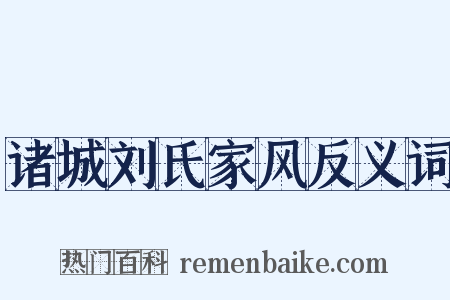 诸城刘氏家风反义词是什么意思的图片